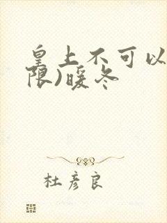 皇上不可以!(限)暖冬