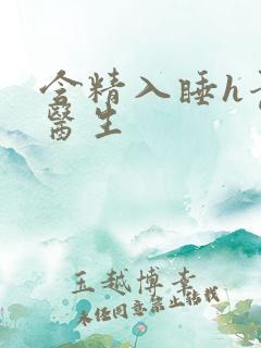 含精入睡h青梅医生