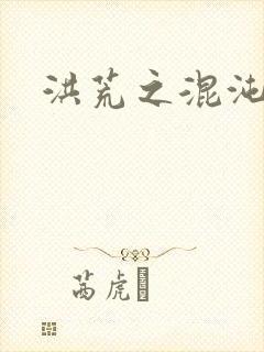 洪荒之混沌大道