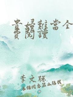 贵妇难当全文免费阅读