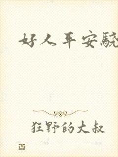 好人平安骁骑校