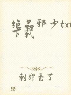 绝品邪少txt下载