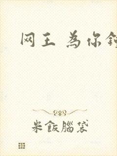 网王 为你钟情