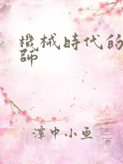 机械时代的农耕师