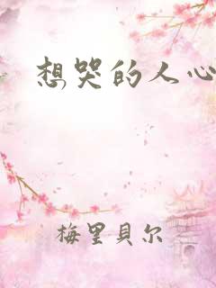 想哭的人心已乱