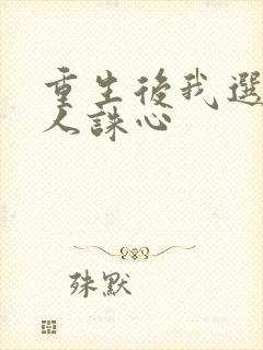 重生后我选择杀人诛心