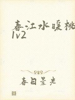 春江水暖桃仙汁1v2