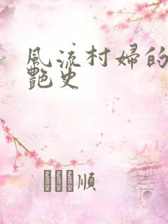 风流村妇的山村艳史