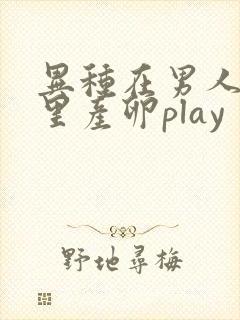 异种在男人肚子里产卵play