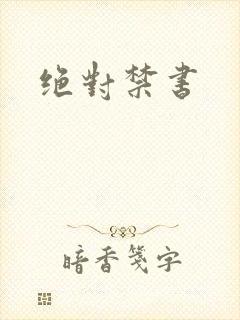 绝对禁书
