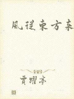 风从东方来