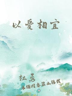 以爱相宜