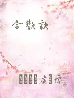 合欢诀