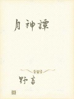 月神谭