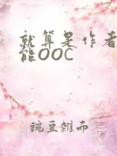 就算是作者也不能OOC