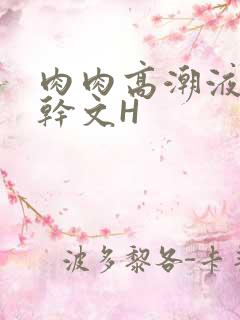 肉肉高潮液体高干文H