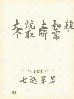 大炕上和亲亲公个取所需