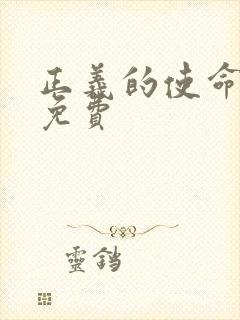 正义的使命全文免费