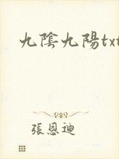 九阴九阳txt
