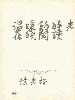 温暖的时光小说在线阅读