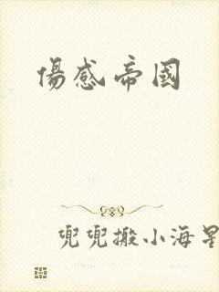 伤感帝国