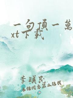 一句顶一万句txt下载