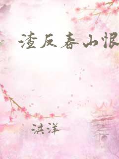 渣反春山恨 肉