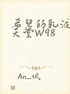 希儿的乳液狂飙天堂W98