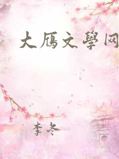大雁文学网