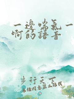 一边喘气一边叫啊的语音