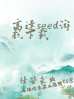 高达seed游戏下载