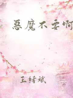 恶魔不要啊