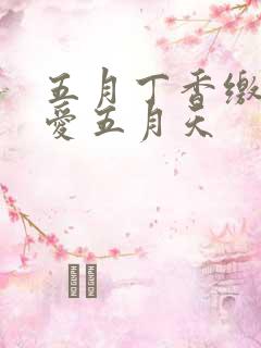 五月丁香缴情深爱五月天
