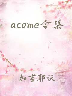 acome合集