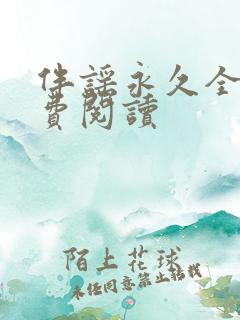 伴谣永久全章免费阅读