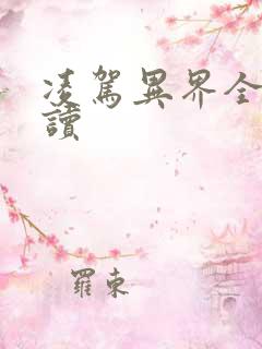 凌驾异界全文阅读