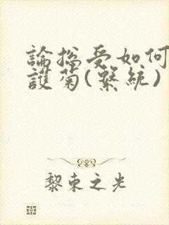 论总受如何正确护菊(系统)