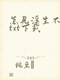 怎见浮生不若梦txt下载