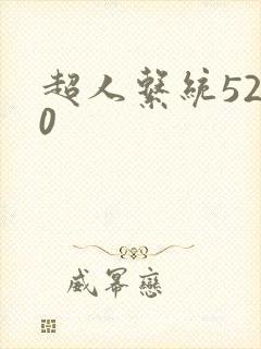 超人系统5200