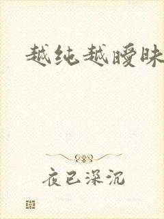 越纯越暧昧