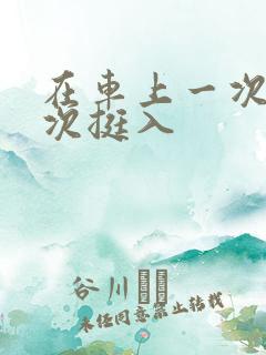 在车上一次又一次挺入