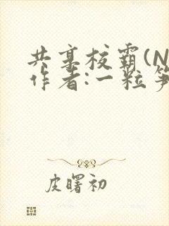 共享校霸(N)作者:一粒笋免费阅读