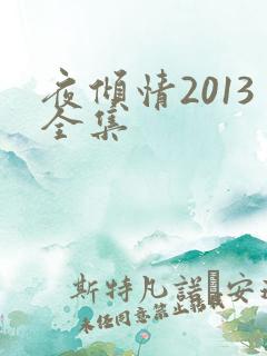 夜倾情2013全集