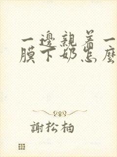 一边亲着一边面膜下奶怎么回事啊