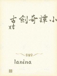 古剑奇谭小说txt