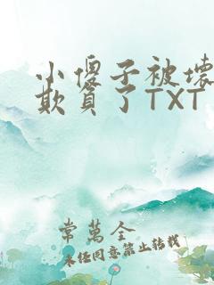 小傻子被坏狗们欺负了TXT