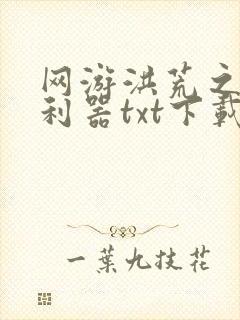 网游洪荒之神兵利器txt下载