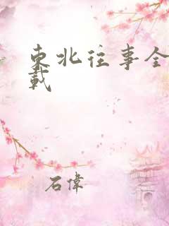 东北往事全集下载