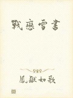 战恋雪书