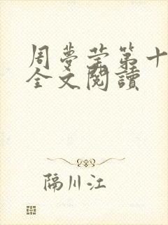 周梦莹第十二部全文阅读